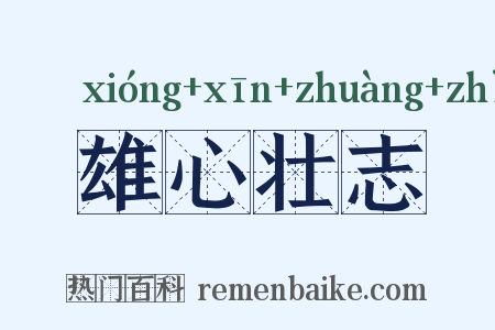 雄心壮志是什么意思的图片